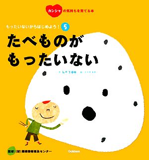 もったいないからはじめよう！(5) たべものがもったいない