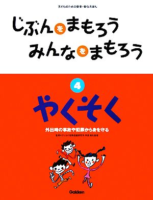 じぶんをまもろうみんなをまもろう(4) やくそく 子どものための安全・安心えほん