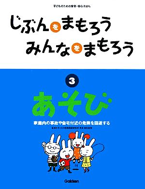 じぶんをまもろうみんなをまもろう(3) あそび 子どものための安全・安心えほん