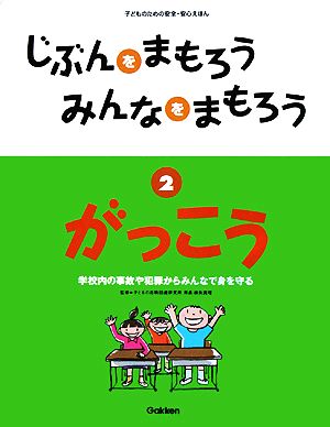 じぶんをまもろうみんなをまもろう(2) がっこう 子どものための安全・安心えほん