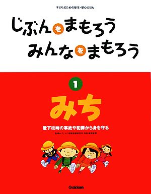 じぶんをまもろうみんなをまもろう(1) みち 子どものための安全・安心えほん