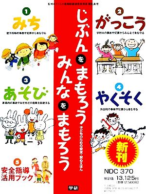 じぶんをまもろうみんなをまもろう 全5巻