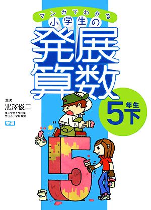 マンガでわかる小学生の発展算数(6) 5年生・下