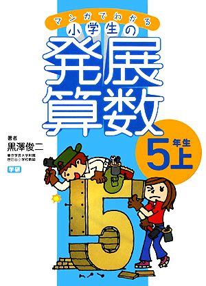 マンガでわかる小学生の発展算数(5) 5年生・上