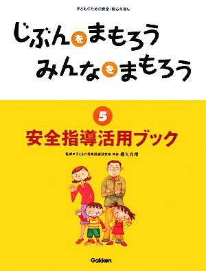 じぶんをまもろうみんなをまもろう(5) 安全指導活用ブック 子どものための安全・安心えほん