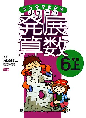 マンガでわかる小学生の発展算数(7) 6年生・上