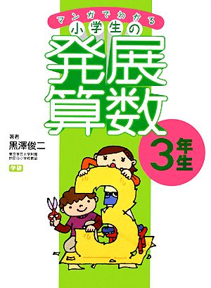 マンガでわかる小学生の発展算数(3) 3年生