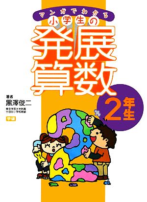 マンガでわかる小学生の発展算数(2) 2年生