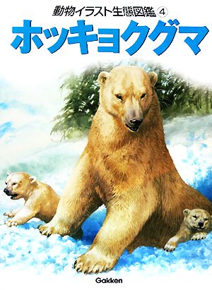 動物イラスト生態図鑑(4) ホッキョクグマ