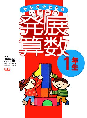 マンガでわかる小学生の発展算数(1) 1年生