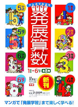 マンガでわかる小学生の発展算数 1年生-6年生下 全8巻