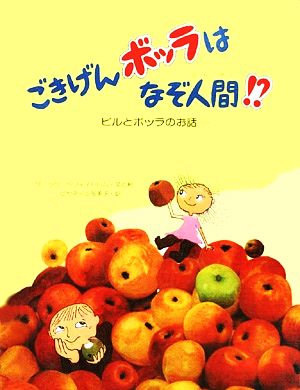 ごきげんボッラはなぞ人間!? ビルとボッラのお話