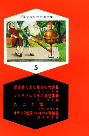 望遠鏡で見た星空の大発見・マグデブルグ市の真空実験・たこと雷・オランダ起原エレキテル実験録少年少女科学名著全集5