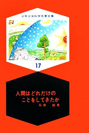 人間はどれだけのことをしてきたか 少年少女科学名著全集17