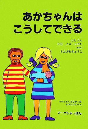 あかちゃんはこうしてできる だれもおしえなかったえほんシリーズ