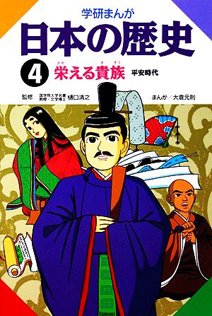学研まんが 日本の歴史(4)栄える貴族