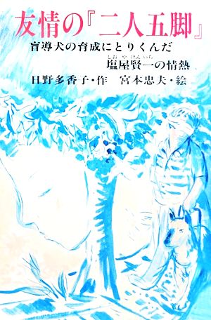 友情の二人五脚 盲導犬の育成にとりくんだ塩屋賢一の情熱 PHPこころのノンフィクション11