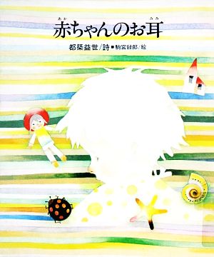 赤ちゃんのお耳 国土社の詩の本1