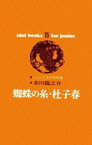 蜘蛛の糸・杜子春ジュニア文学名作選アイドル・ブックス15
