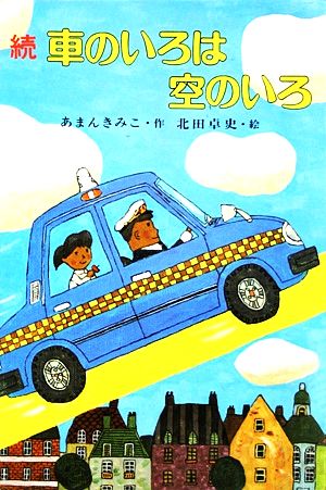 続・車のいろは空のいろ こども童話館1