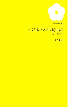 どくとるマンボウ昆虫記 日本の文学20