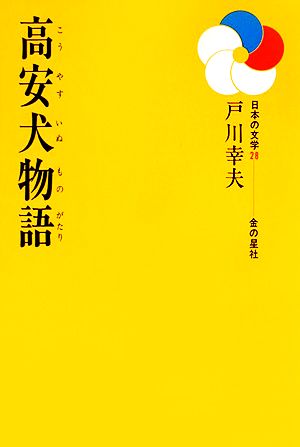 高安犬物語日本の文学28