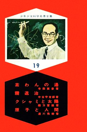 茶わんの湯・霧退治・クシャミと太陽・原子と人間 少年少女科学名著全集19