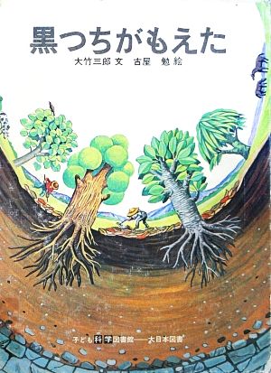 黒つちがもえた 子ども科学図書館