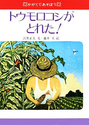 トウモロコシがとれた かがくであそぼう