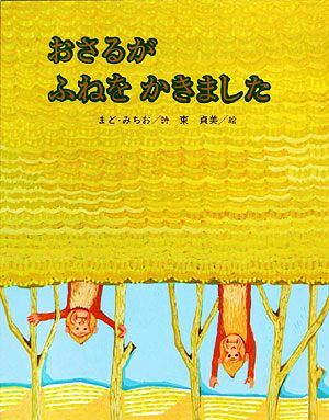 おさるがふねをかきました しのえほん1