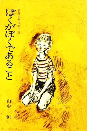 ぼくがぼくであること 少年少女小説傑作選