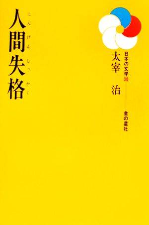 人間失格日本の文学30