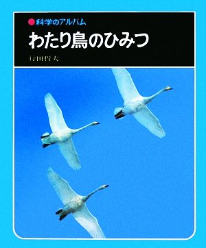 わたり鳥のひみつ 科学のアルバム29