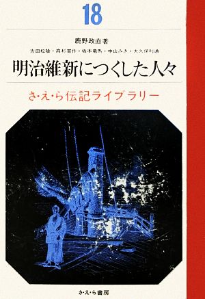 明治維新につくした人々さ・え・ら伝記ライブラリー18