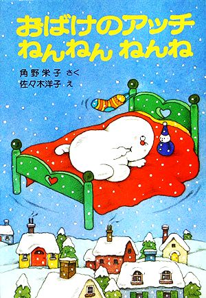 おばけのアッチ ねんねんねんね角野栄子の小さなおばけシリーズポプラ社の小さな童話028