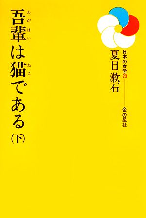 吾輩は猫である(下)日本の文学23