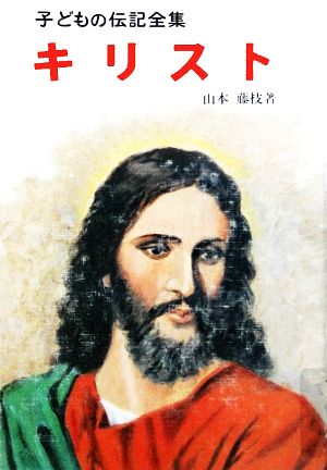 キリスト子どもの伝記全集13