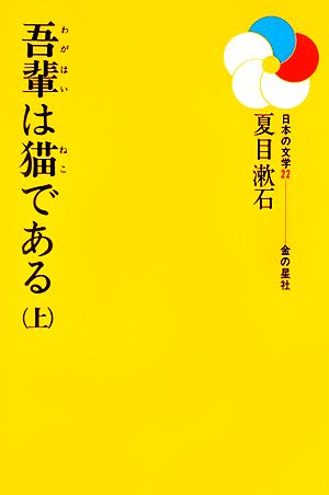 吾輩は猫である(上)日本の文学22