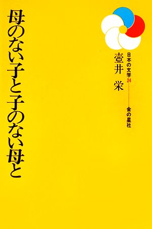 母のない子と子のない母と 日本の文学24