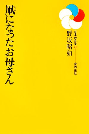 凧になったお母さん 日本の文学21