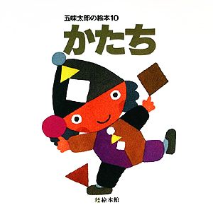 かたち五味太郎の絵本10