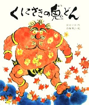 くにさきの鬼どん 新・創作絵本30