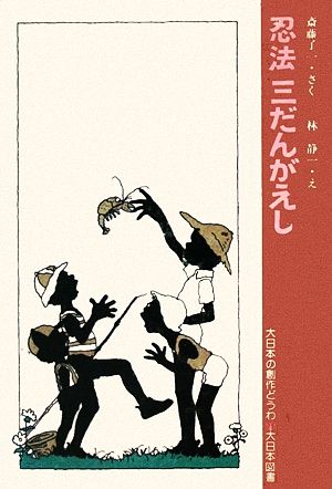 忍法三だんがえし 大日本の創作どうわ