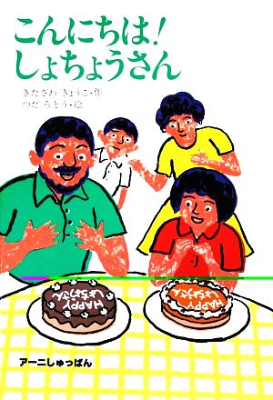 こんにちはしょちょうさん だれもおしえなかったえほんシリーズ