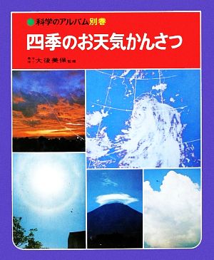 四季のお天気かんさつ 科学のアルバム別巻