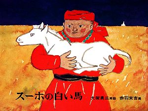 スーホの白い馬モンゴル民話日本傑作絵本シリーズ