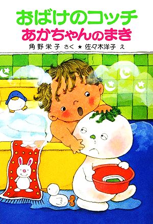 おばけのコッチあかちゃんのまき角野栄子の小さなおばけシリーズポプラ社の小さな童話035