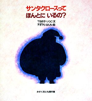 サンタクロースってほんとにいるの？かがくのとも傑作集