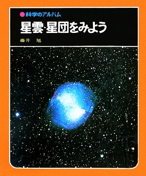 星雲・星団をみよう 科学のアルバム40