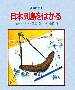 日本列島をはかる 知識の絵本6